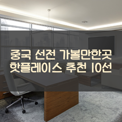 중국 선전 가볼만한곳 핫플레이스 추천 10선 썸네일