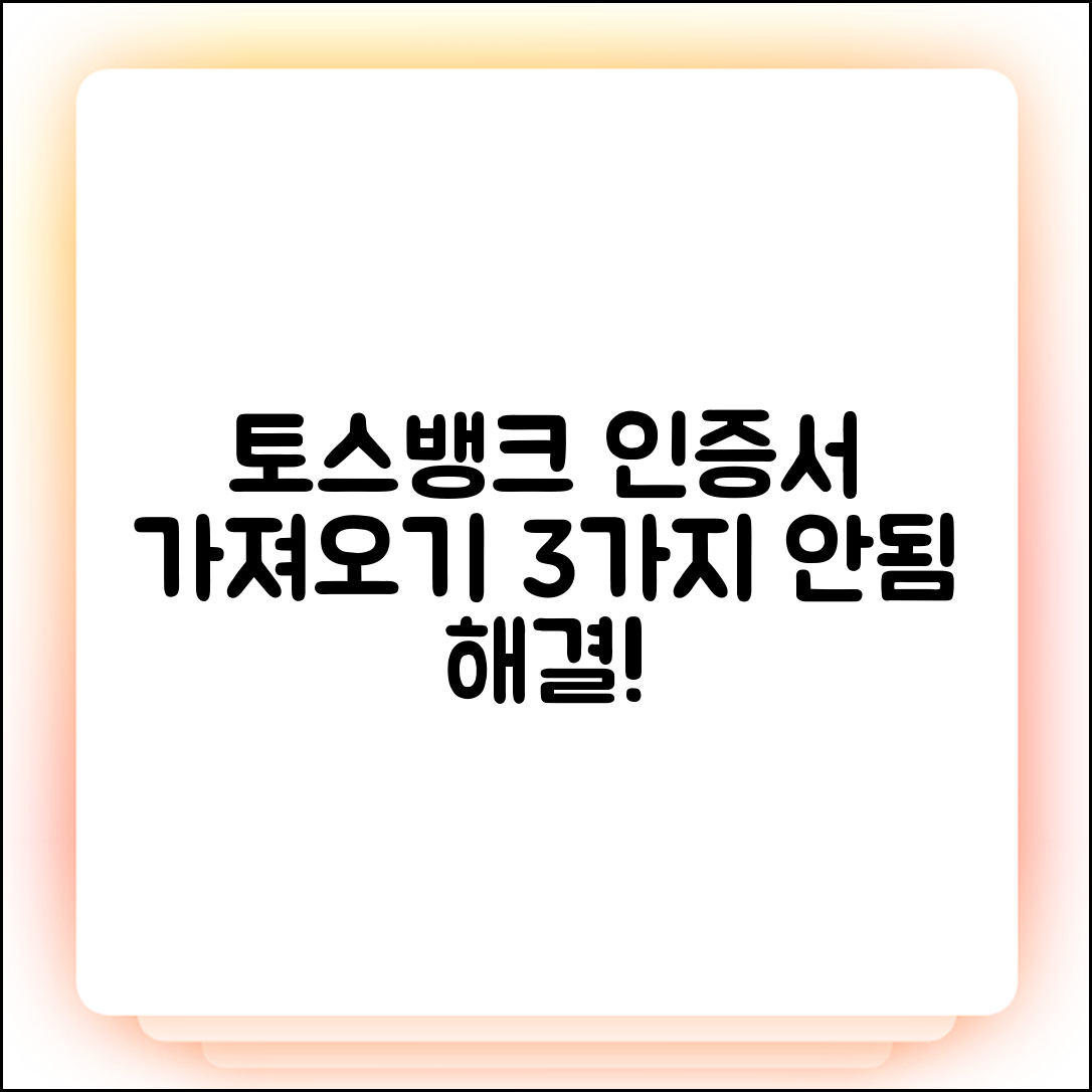 토스뱅크 공동인증서 3가지 가져오기 안됨 해결법