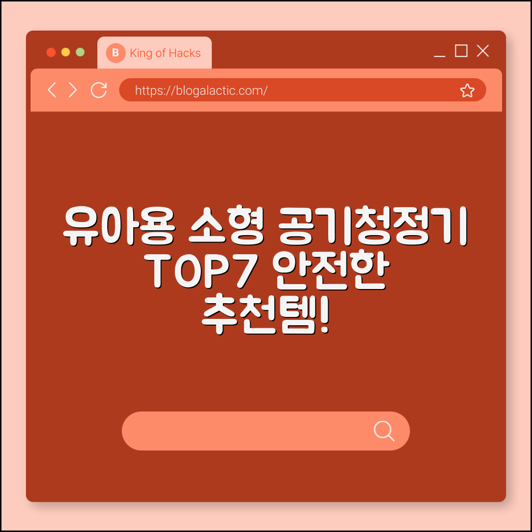 유아용 소형 공기청정기 추천 7가지