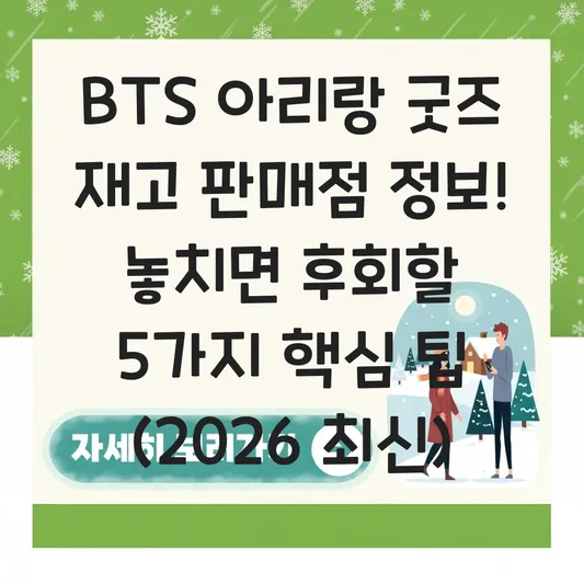 BTS 아리랑 굿즈 재고 판매점 정보