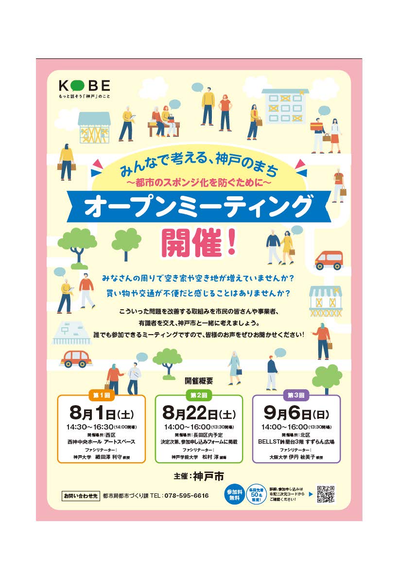 みんなで考える神戸のまち オープンミーティング開催の告知