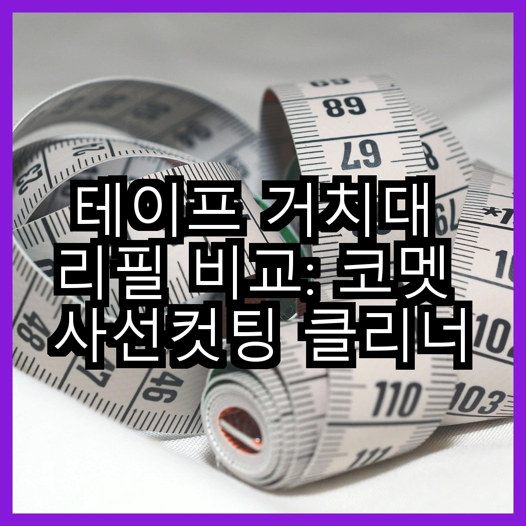 테이프 거치대 리필 비교: 코멧 사선컷팅 클리너 핸들 7개와 3단 핸들 4개, 어떤 선택이 좋을까? 썸네일