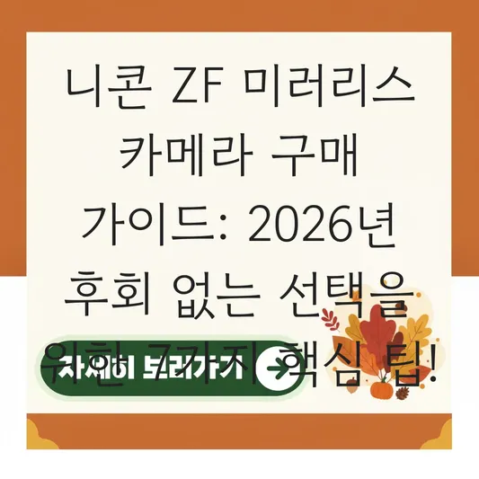 니콘 ZF 미러리스 카메라 구매 가이드