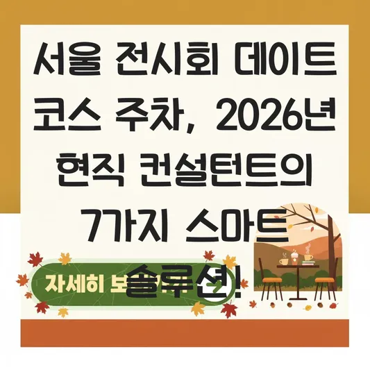 서울 전시회 데이트 코스 주차