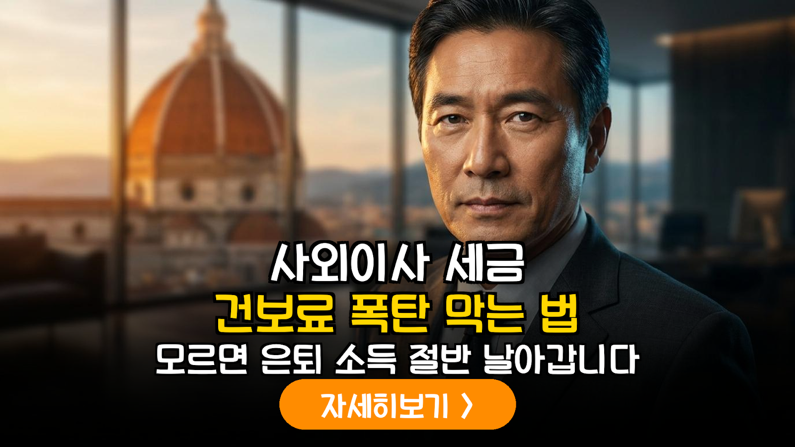 사외이사 세금 건보료 절세 전략 및 시뮬레이션