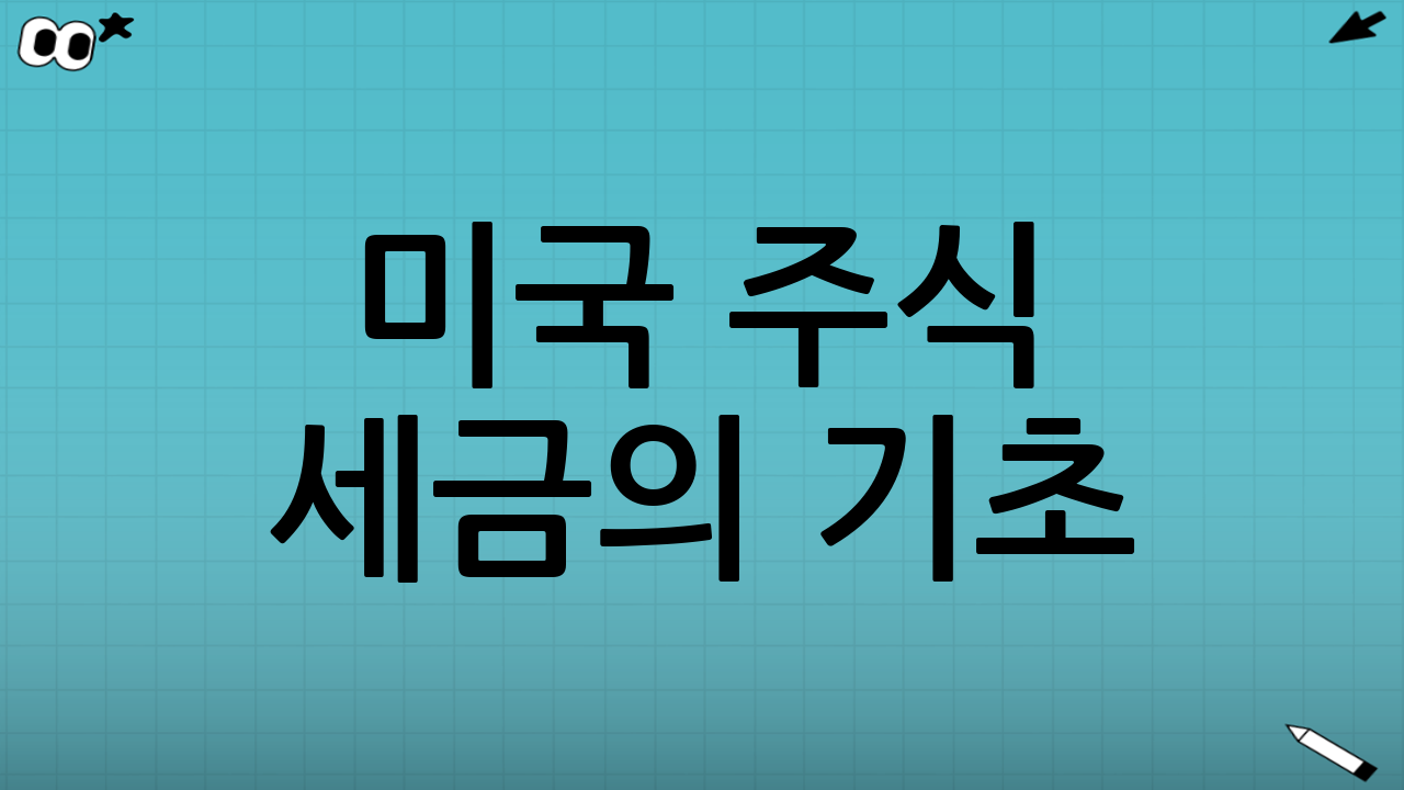 미국 주식 세금의 기초