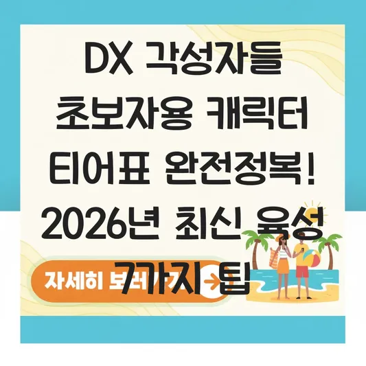 DX 각성자들 초보자용 캐릭터 티어표