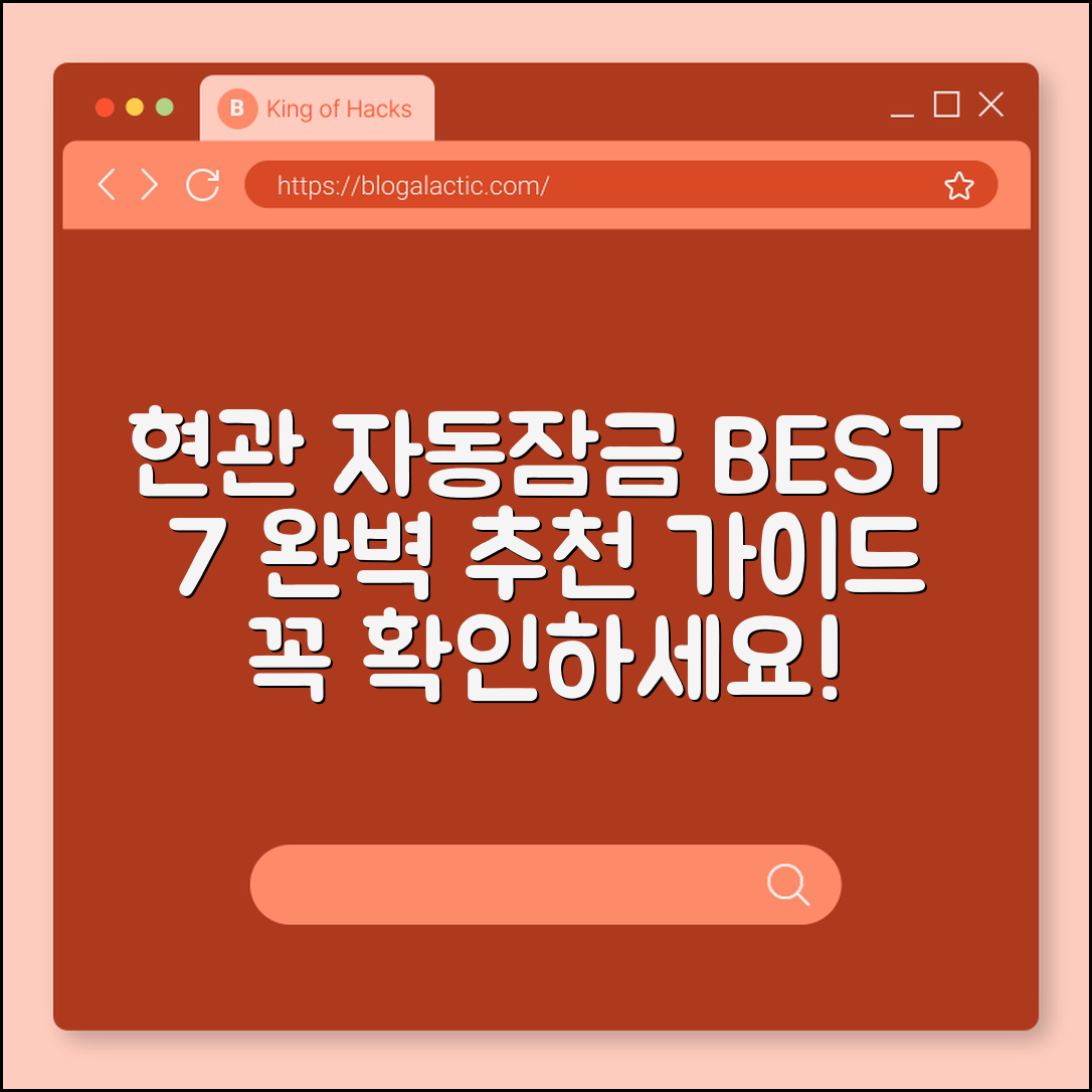 현관 자동잠금장치 추천 7가지 완벽 가이드