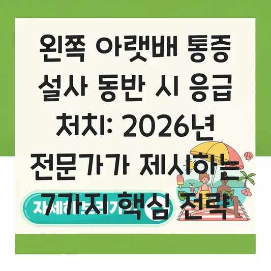 왼쪽 아랫배 통증 설사 동반 시 응급 처치