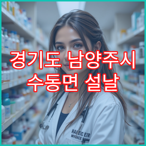 경기도 남양주시 수동면 설날 명절 연휴 문 여는 당번 약국 안내