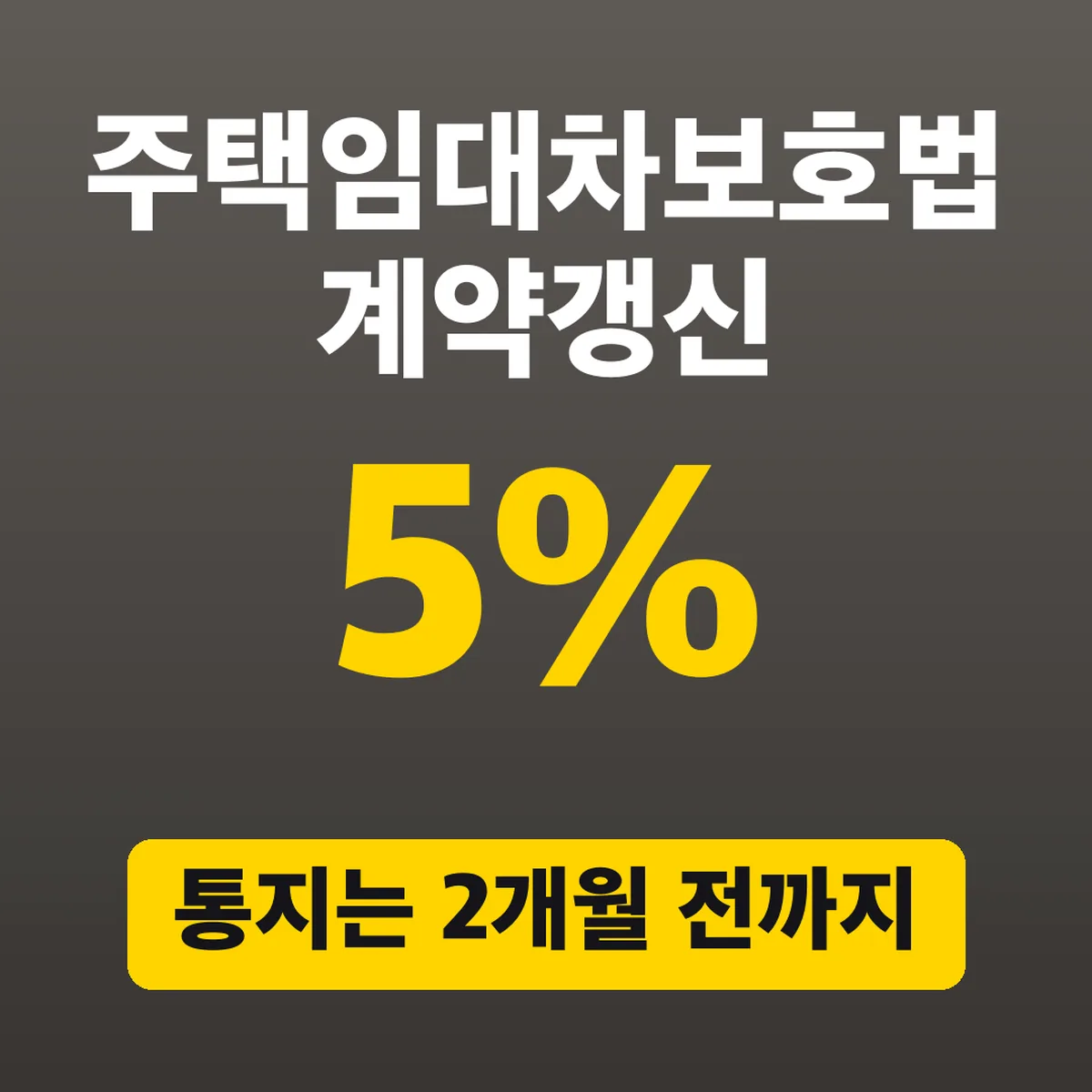 주택임대차보호법 계약갱신 5%, 통지는 2개월 전까지
