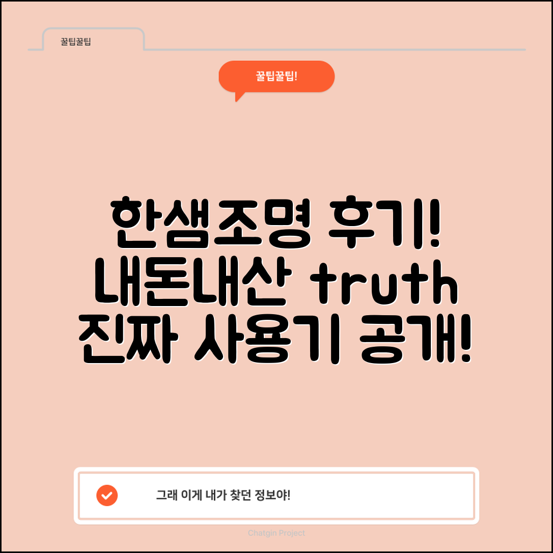 한샘조명 내돈내산, 그 진짜 후기는?