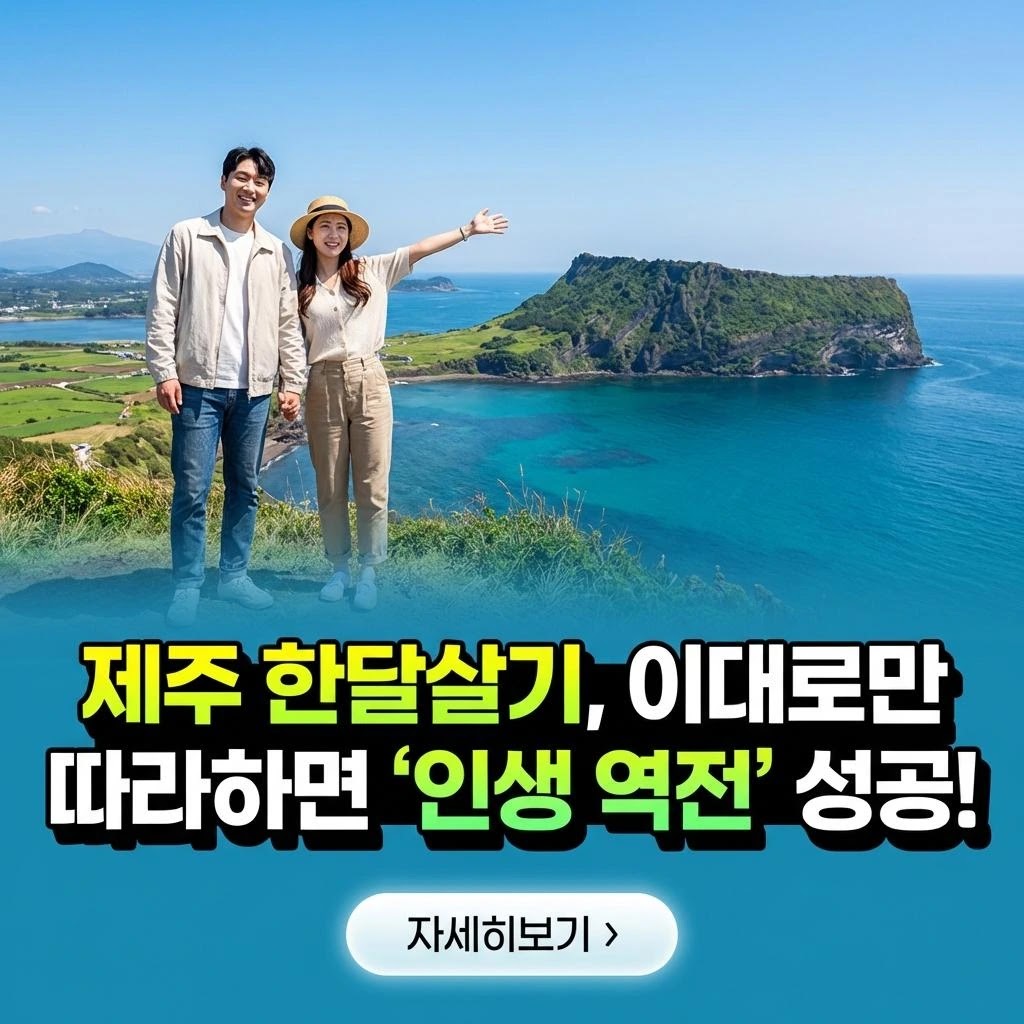 제주 한달살기 성공 가이드: 인생샷 남기는 법