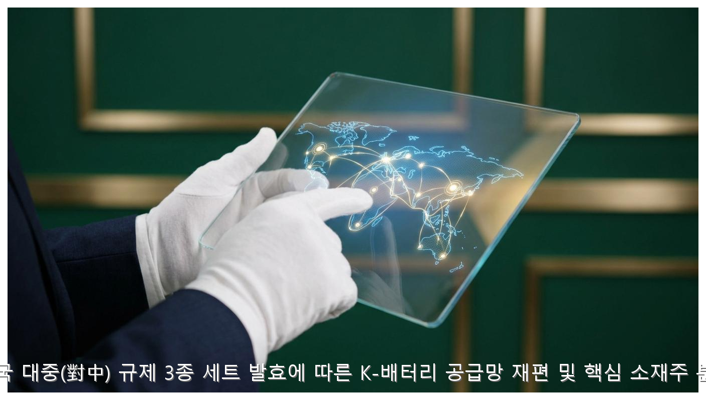 2026년 미국 대중(對中) 규제 3종 세트 발효에 따른 K-배터리 공급망 재편 및 핵심 소재주 분석 리포트 핵심 안내 및 분석 인포그래픽 (4)