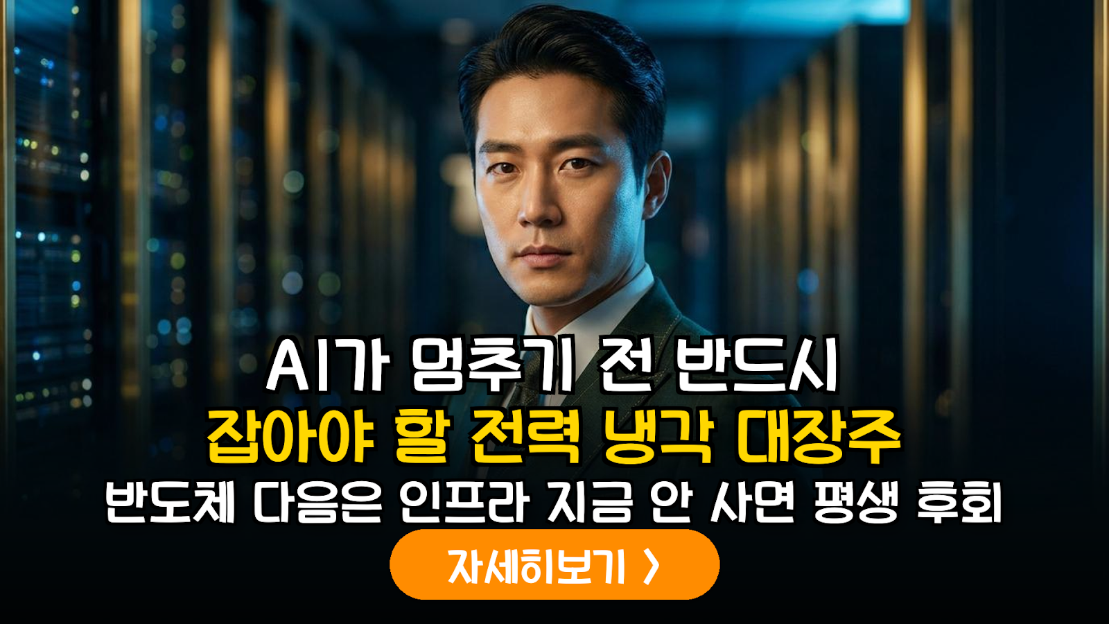 2026 AI 인프라 전력 냉각 투자 가이드
