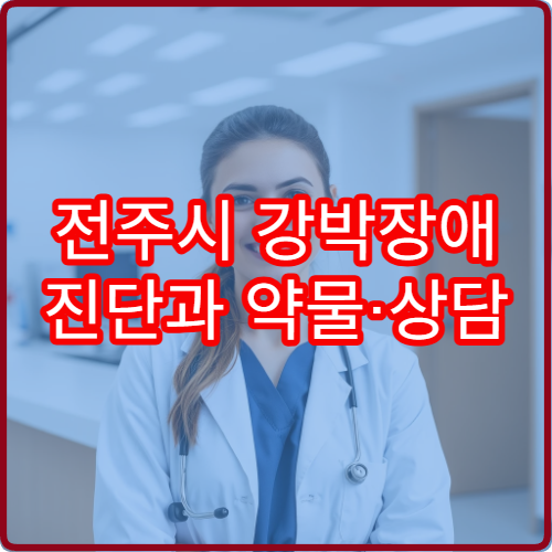 전주시 강박장애 진단과 약물·상담 치료 제공 정신과 병원