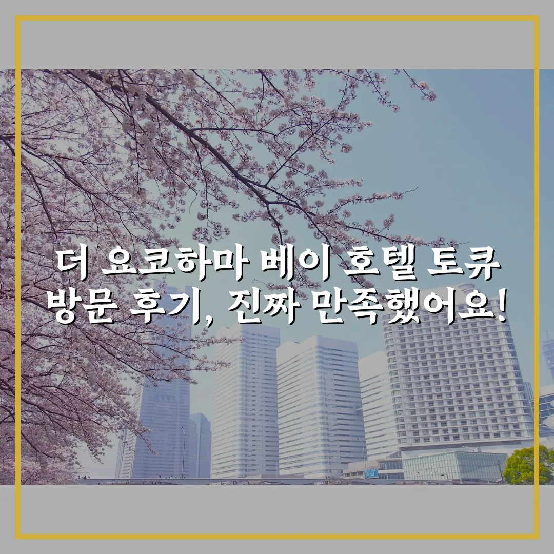 더 요코하마 베이 호텔 토큐 방문 후기, 진짜 만족했어요!