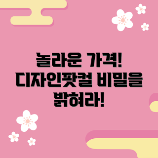 디자인팟컬메이크폼 가격, 디자인 초보, 가격 비교, 전문가 추천, 디자인 트렌드