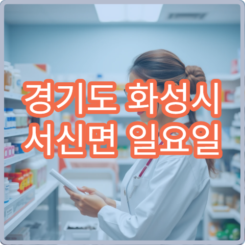 경기도 화성시 서신면 일요일 당번약국 안내 오늘 약국 위치 정보