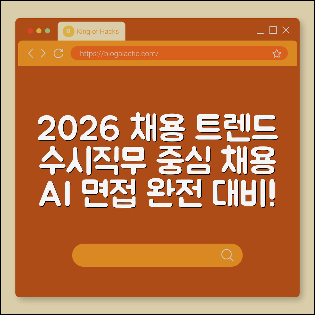 2026년 채용 트렌드 변화 및 취업 준비생 필수 역량 (수시 채용, 직무 중심, AI 면접 대비)