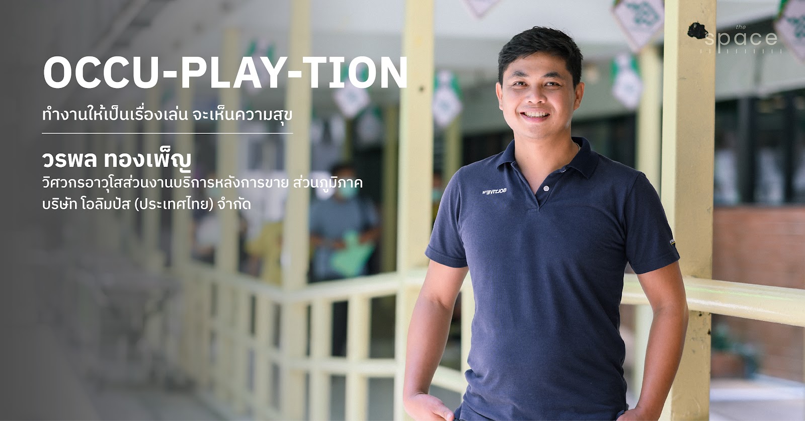 เพราะชีวิตไม่มีเส้นตรงแต่เลือกเดินด้วยหัวใจ: ชีวิตจริงของวิศวกรบริการเครื่องมือแพทย์