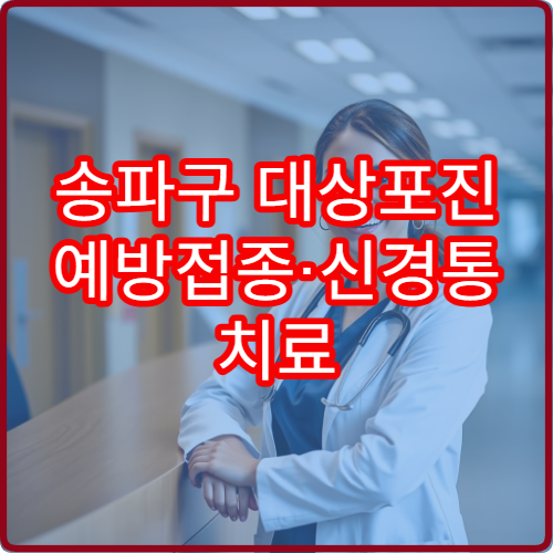 송파구 대상포진 예방접종·신경통 치료 전문 병원 추천