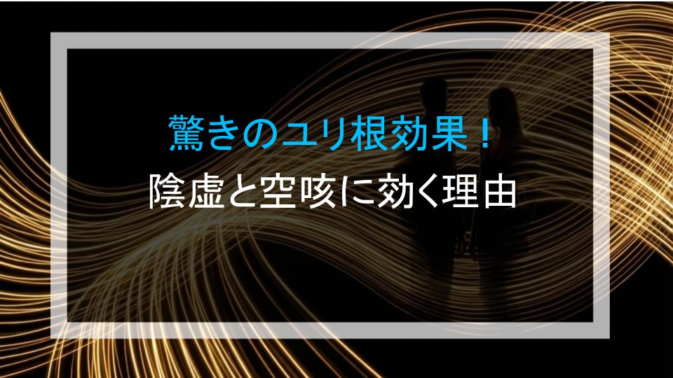 驚きのユリ根効果！陰虚と空咳に効く理由