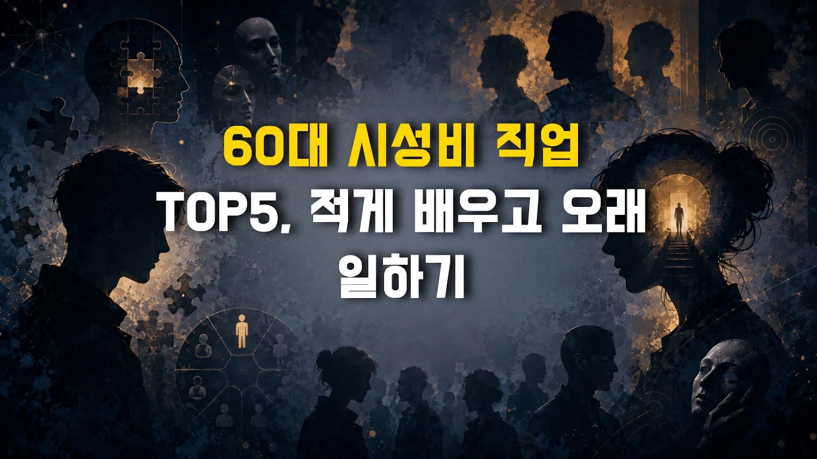 60대 시성비 직업 TOP5, 적게 배우고 오래 일하기