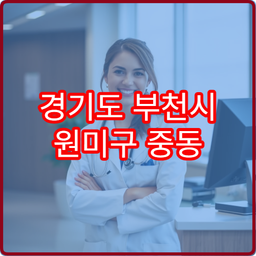 경기도 부천시 원미구 중동 설날 명절 연휴 당번 약국 중동역 주변 문 여는 휴일 약국