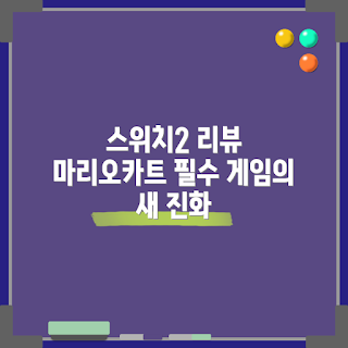 닌텐도 스위치2, 마리오카트 월드, 닌텐도 게임 리뷰, 게임 가격, 닌텐도 콘솔 추천