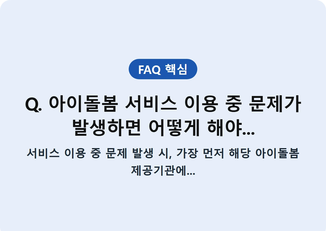 Q. 아이돌봄 서비스 이용 중 문제가 발생하면 어떻게 해야...