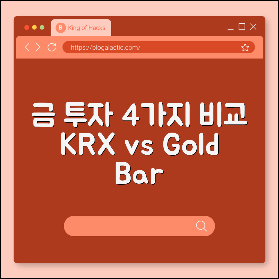 금 투자 방법 4가지 장단점 비교, KRX 금시장 vs 골드바 실물 구매 (금 ETF, 금 통장, 안전자산)