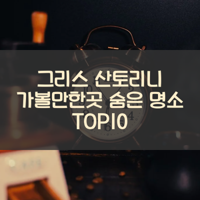 그리스 산토리니 가볼만한곳 숨은 명소 TOP10 썸네일