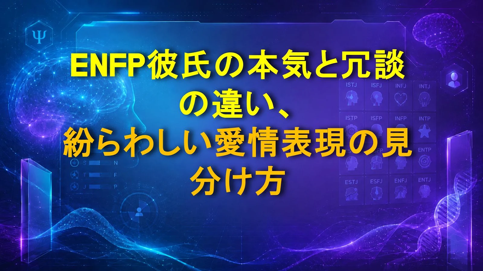 ENFP彼氏の本気と冗談の違い、紛らわしい愛情表現の見分け方
