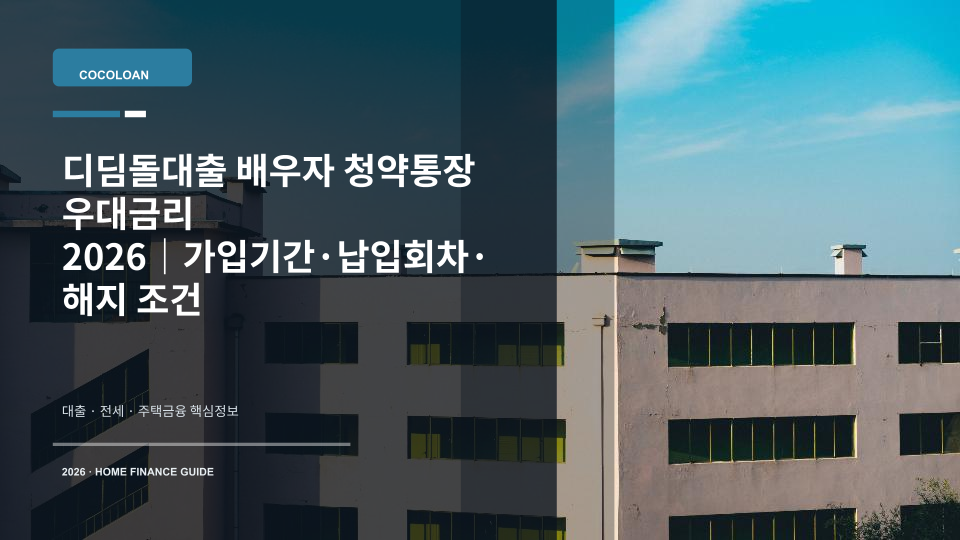 디딤돌대출 배우자 청약통장 우대금리 조건을 상징하는 집 열쇠와 청약통장