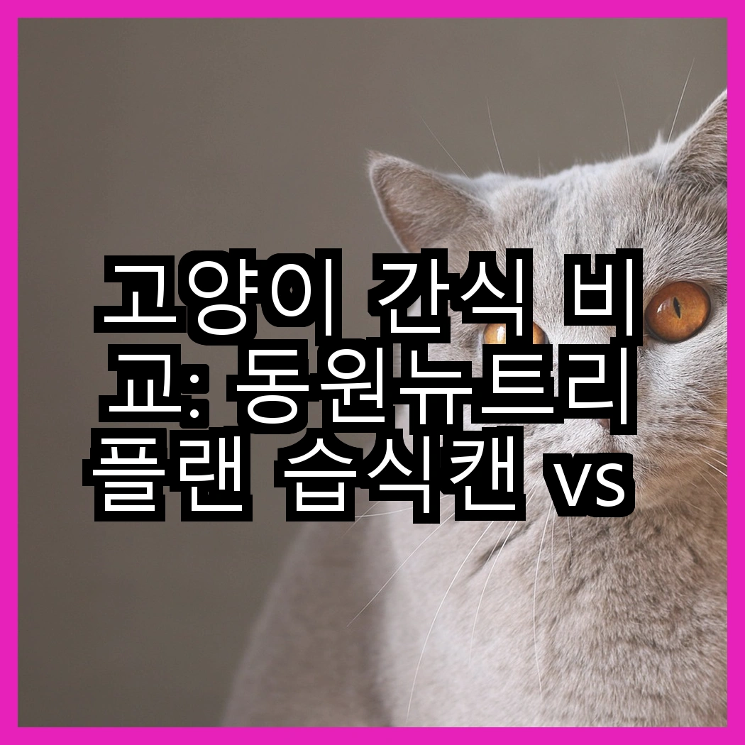 고양이 간식 비교: 동원뉴트리플랜 습식캔 vs 모이스트루, 어떤 선택이 더 맛있을까? 썸네일
