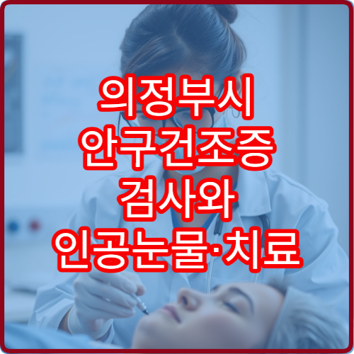 의정부시 안구건조증 검사와 인공눈물·치료 병원 안내