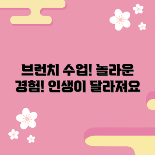브런치수업 추천, 브런치 수업 효과, 자신감 향상, 새로운 경험, 생활 변화