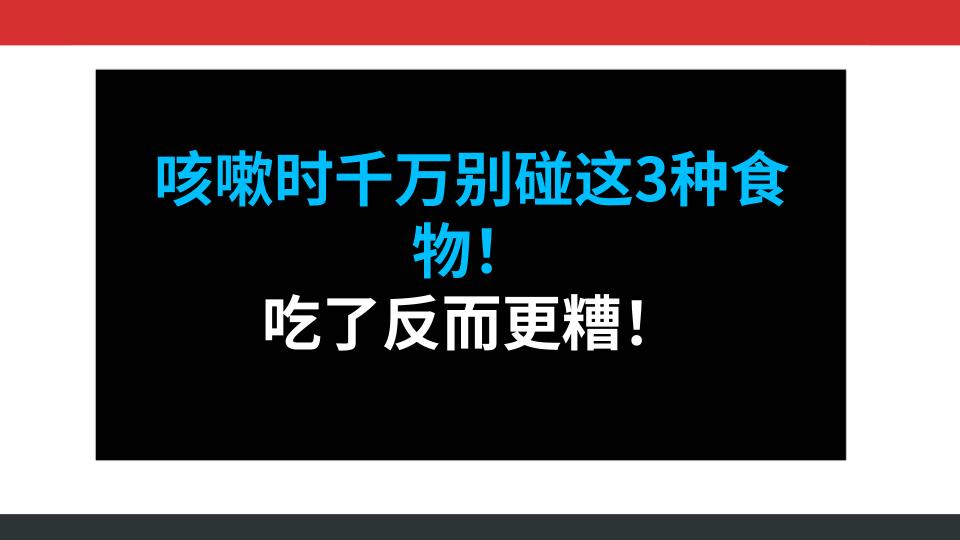 咳嗽时千万别碰这3种食物！吃了反而更糟！