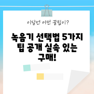 소형녹음기, 녹음기 선택법, 가성비 녹음기, 휴대용 녹음기, 소형 녹음기 추천