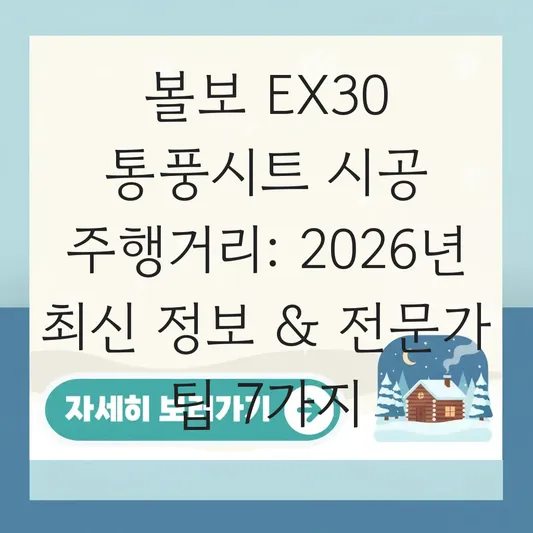 볼보 EX30 통풍시트 시공 주행거리