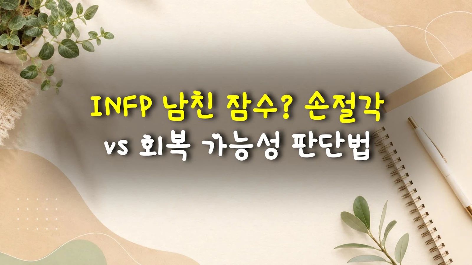INFP 남친 잠수? 손절각 vs 회복 가능성 판단법