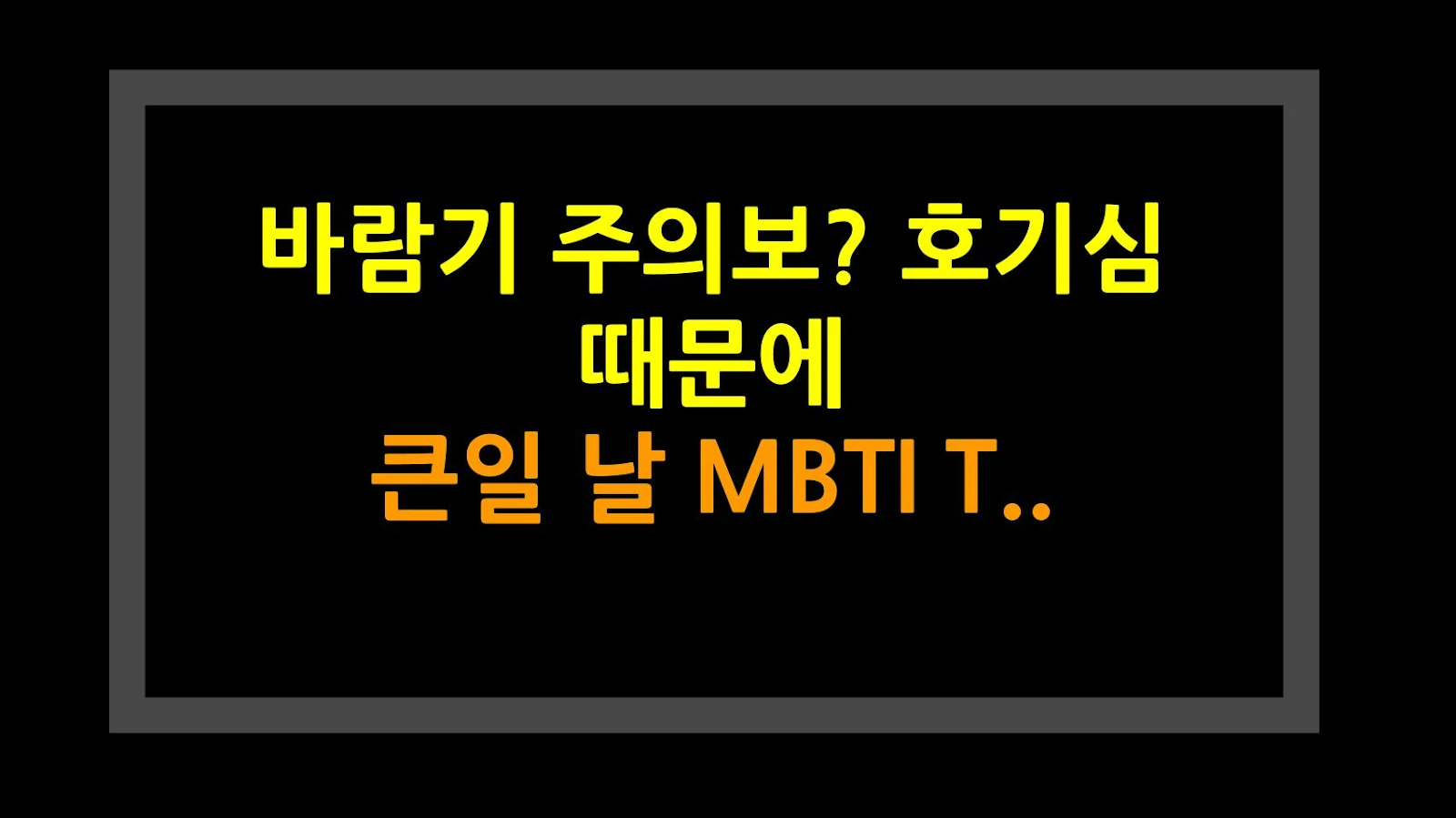 바람기 주의보? 호기심 때문에 큰일 날 MBTI TOP 3