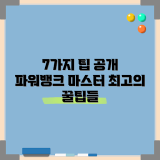 파워뱅크루트웨이, 파워뱅크 팁, 최적의 파워뱅크, 파워뱅크 사용법, 파워뱅크 추천