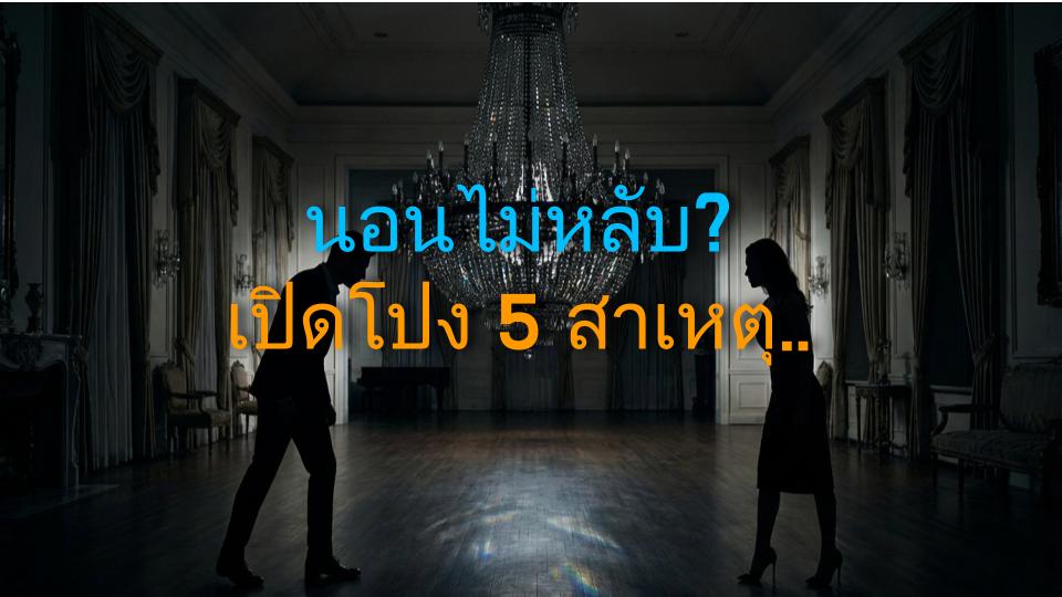 นอนไม่หลับ? เปิดโปง 5 สาเหตุแฝงที่คุณไม่เคยรู้