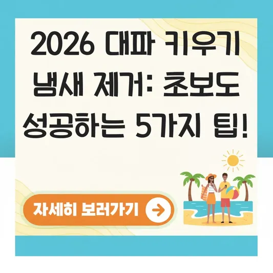 대파 키우기 냄새 제거 관리법