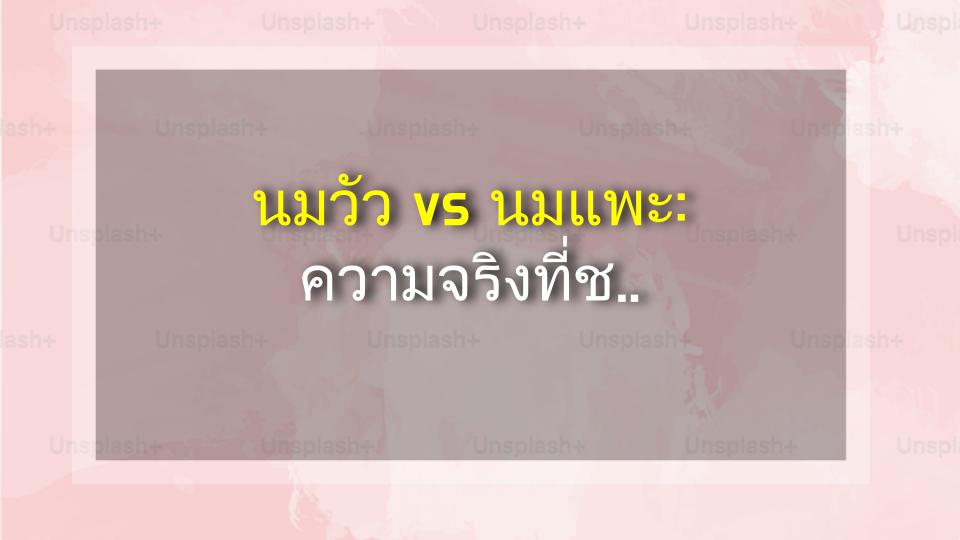 นมวัว vs นมแพะ: ความจริงที่ช็อคโลก!