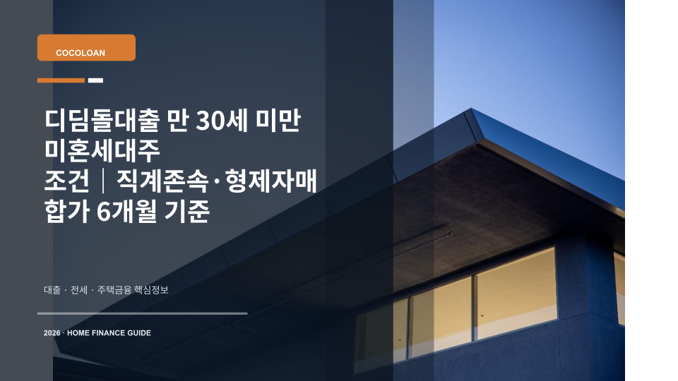 디딤돌대출 만 30세 미만 미혼세대주 합가 조건을 설명하는 대표 이미지