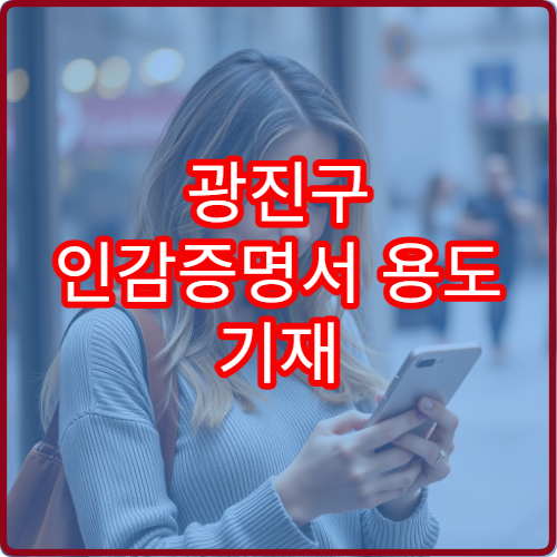 광진구 인감증명서 용도 기재 방법 (부동산·금융·일반)