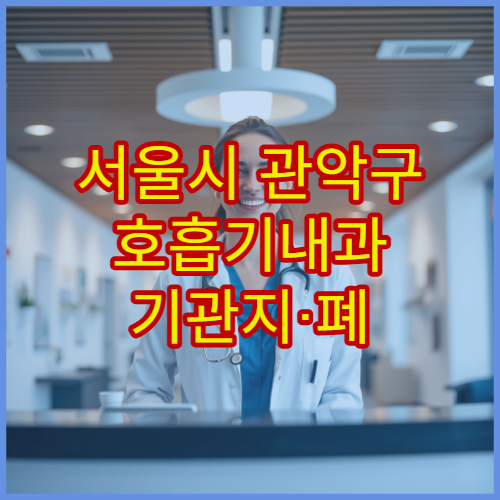서울시 관악구 호흡기내과 기관지·폐 질환 전문 진료 호흡기 치료 병원